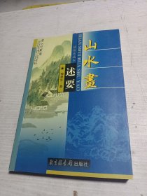 山水画述要