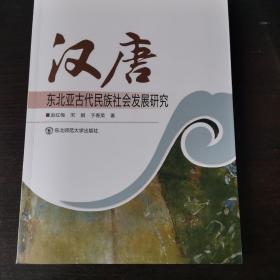 汉唐东北亚古代民族社会发展研究
