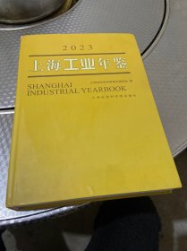 2023上海工业年鉴