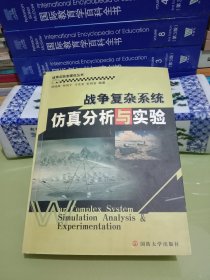 战争复杂系统仿真分析与实验