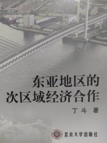 东亚地区的次区域经济合作