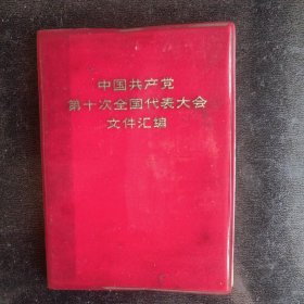 中国共产党第十次全国代表大会文件汇编