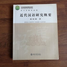 近代汉语研究概要