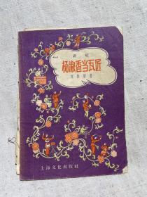 楊淑香當瓦匠（說唱）