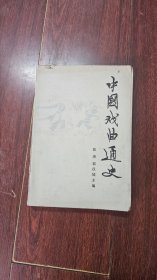 中国戏剧通史 上 中国戏剧出版社