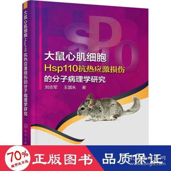 大鼠心肌细胞Hsp110抗热应激损伤的分子病理学研究