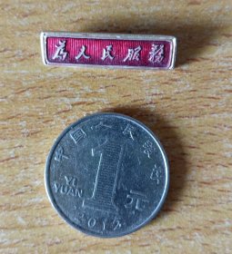 纪念章《为人民服务》 (上海南汇)【包老保真】