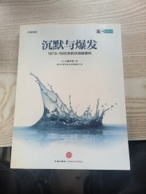 沉默与爆发1873-1995年的水俣病事件