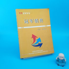 冠军销售
