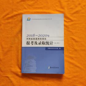 2018—2020年河南省普通高校招生报考及录取统计（文科）