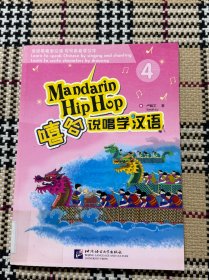 嘻哈说唱学汉语（4）（有学习光盘）品相自鉴