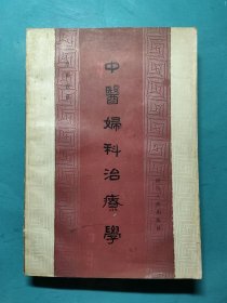 中医妇科治疗学（B）