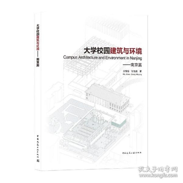 大学校园建筑与环境——南京篇