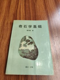 奇石学基础