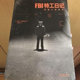 FBI特工日记：恶魔心理侧写