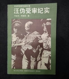 汪伪受审纪实（著名艺术家宣伟强藏书并钤印）