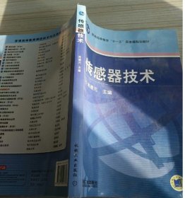 传感器技术 陈建元  著 9787111247784