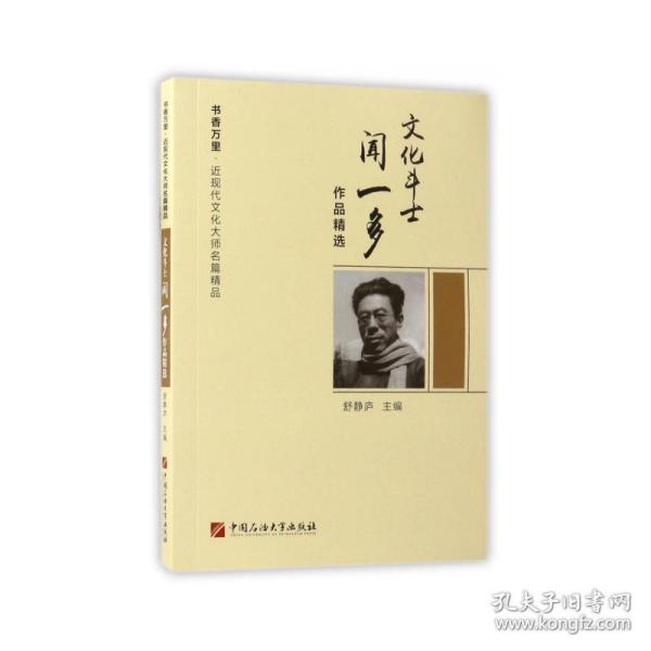 文化斗士闻一多作品精选/书香万里·近现代文化大师名篇精品