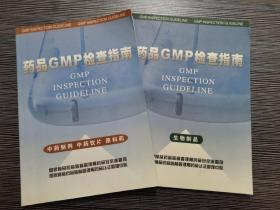 药品GMP检查指南 生物制品+中药制剂 中药饮片 原料药（2本 合售）