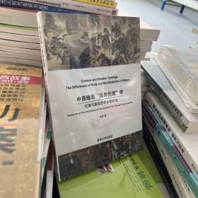 中西绘画“体异性通”论：石涛与塞尚艺术比较研究