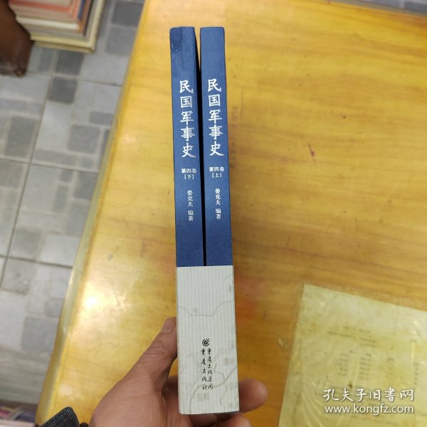 民国军事史•第四卷（上下册）：1946－1949 国共两军第二次国内战争（上、下）