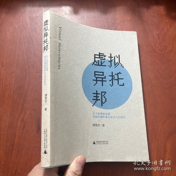虚拟异托邦——关于新媒体动漫、网络传播和青年亚文化的研究
