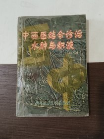 中西医结合诊治水肿与积液