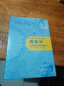 南极洲：从英雄时代到科学时代