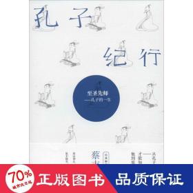 孔子纪行 至圣先师——孔子的一生 中国幽默漫画 蔡志忠