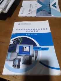 可编程序控制器技术及变频器实训指导书（西门子S7-200）