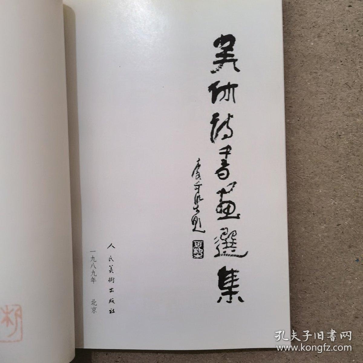 吴休诗书画选集（吴休毛笔签名盖章）