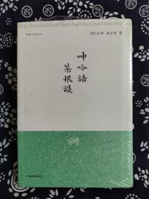 明清小品丛刊：呻吟语·菜根谈（定价 45 元）