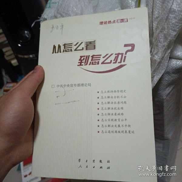 从怎么看到怎么办？ 理论热点面对面•2011