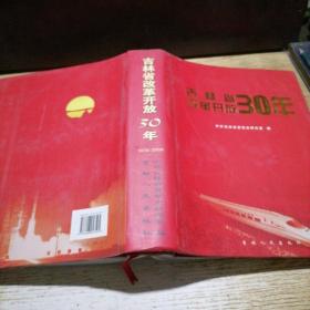 吉林省改革开放30年