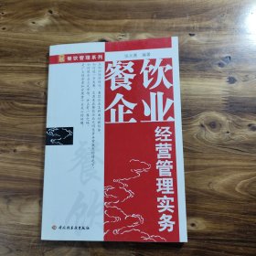 餐饮企业经营管理实务