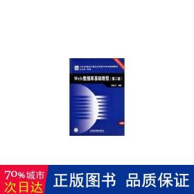 web數(shù)據(jù)庫基礎(chǔ)教程 數(shù)據(jù)庫 魏善沛
