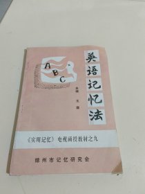 《实用记忆》电视函授教材之九