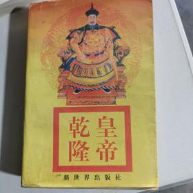 乾隆皇帝   天步艰难  4