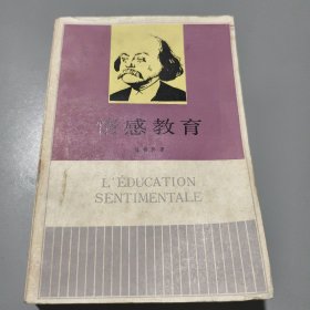 情感教育（1984年一版一印）