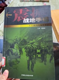 震撼战地手记：5·12汶川大地震备忘