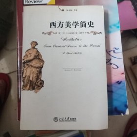 西方美学简史