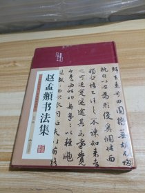 赵孟頫书法集