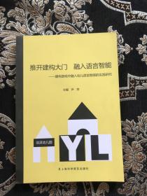 推开建构大门融入语言智能 ——建构游戏中融入幼儿语言智能的实践研究