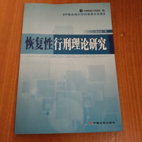 恢复性行刑理论研究