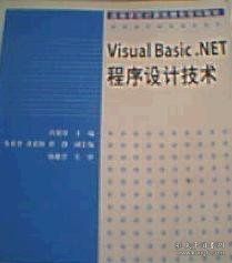 Visual Basic.NET程序设计技术