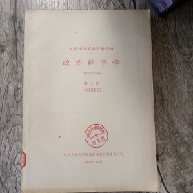 复印报刊资料 政治经济学（1963年7-9月）