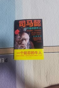 司马懿：一个能忍的牛人