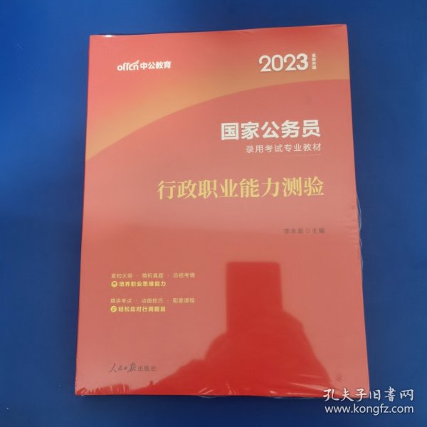 中公教育2020国家公务员考试教材：行政职业能力测验