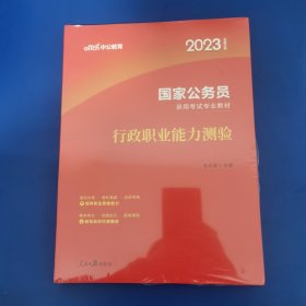 中公教育2020国家公务员考试教材：行政职业能力测验