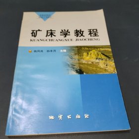 普通高等教育地质矿产类教材：矿床学教程